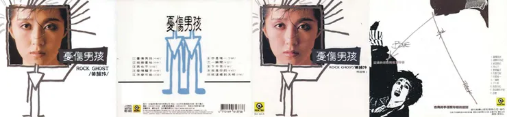 黃韻玲《憂傷男孩》vs黃韻玲《精選輯1》