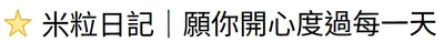 米粒日記｜隨手紀錄