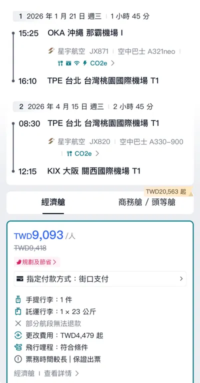 EP.4 台北篇外站機票：沖繩+大阪