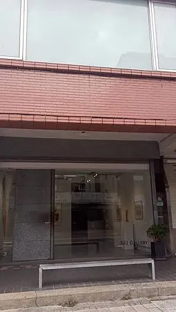 [台北旅遊]二十年時間深耕台灣當代藝術為基底的也趣藝廊、以發