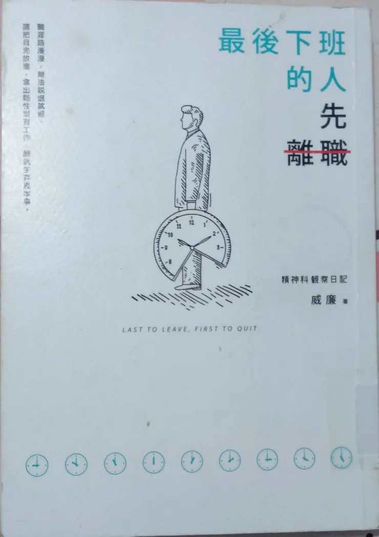 圖源：自攝～最後下班的人，先離職：打開職場天線，往理想的工作前進！