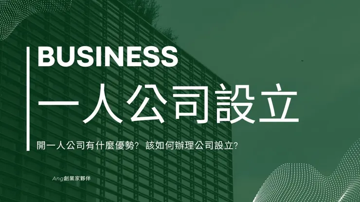 一人公司設立怎麼做1篇了解開一人公司好處及流程1