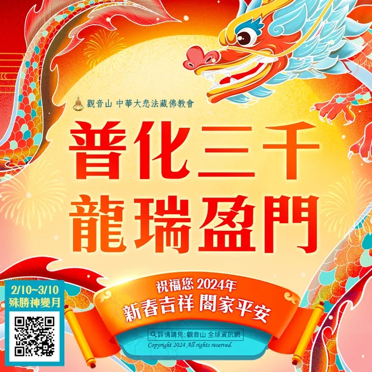 普化三千 龍瑞盈門──2024迎春納福 龍年好緣起