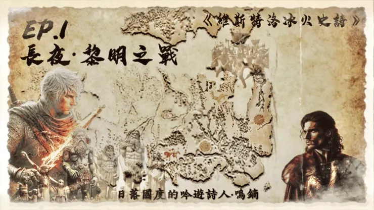 EP.1 長夜‧黎明之戰──維斯特洛文明起源