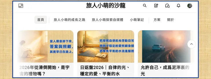 在「沙龍頁」的文章縮圖們。