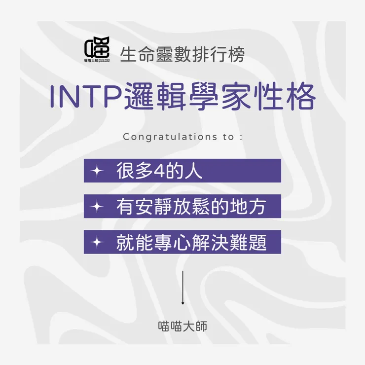 生命靈數×INTP特色 Top 3：很多4的人