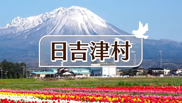 圖片來源：日吉津村官網