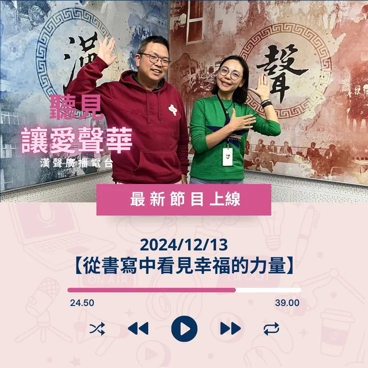 漢聲廣播-聽見讓愛昇華