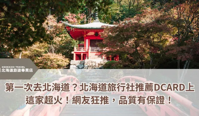 閱讀原文全篇:第一次去北海道?北海道旅行社推薦Dcard上這家超火!網友狂推,品質有保證!
