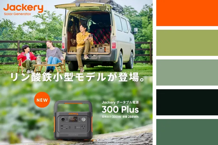 Jackery 電源產品廣告-配色