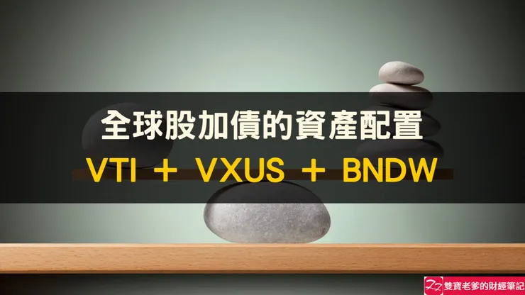 柏格頭三基金  VTI+VXUS+BNDW