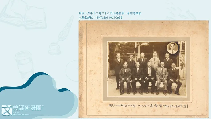 小逸堂晉一會紀念攝影（昭和15年12月28日）。（圖／國立臺灣文學館）
