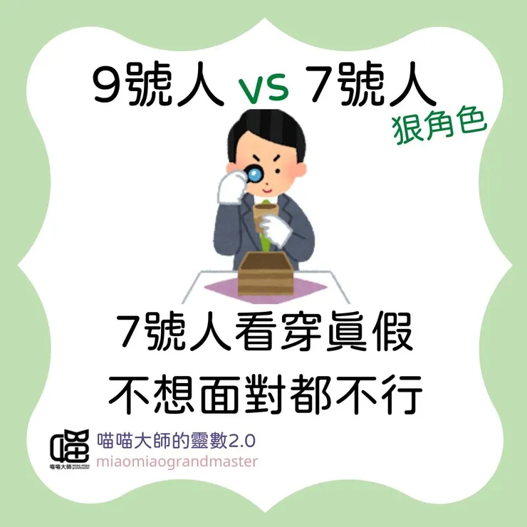 生命靈數9號人 vs 7號人的互動