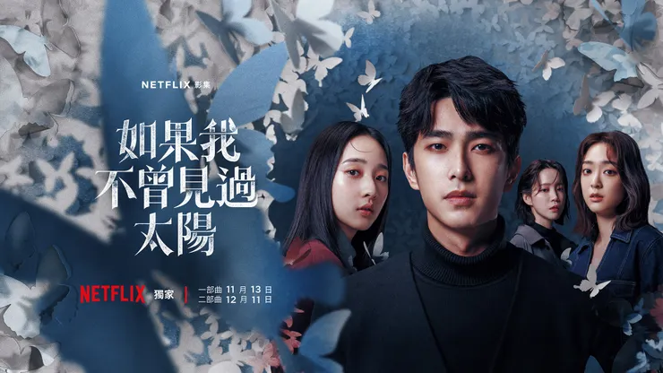 《如果我不曾見過太陽》 劇照