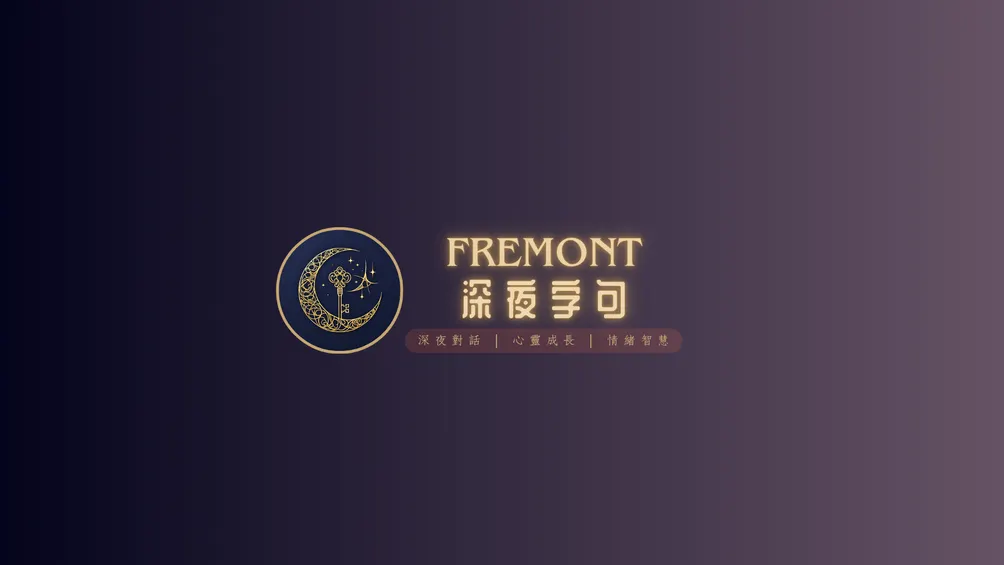 Fremont 深夜字句