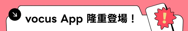 vocus｜新世代的創作平台