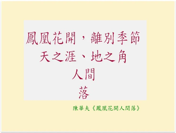 (詩│《鳳凰花開人間落》─ 陳華夫)
