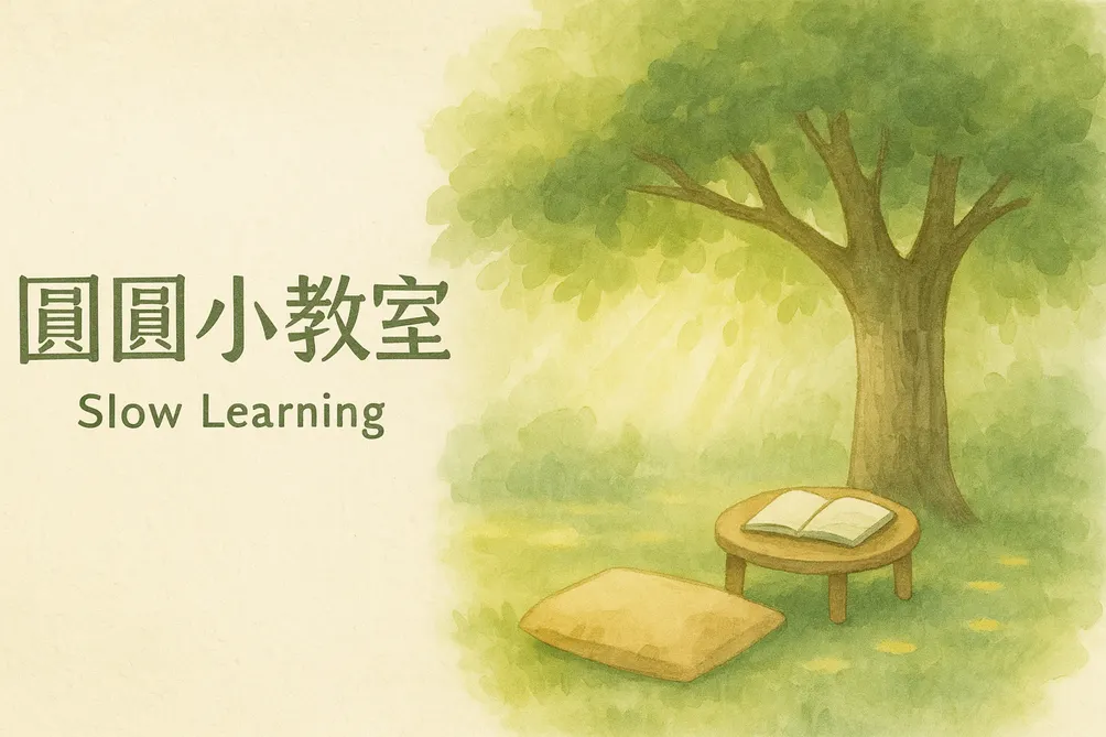 圓圓小教室 Slow Learning｜心智設計沙龍