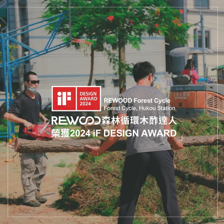 REWOOD森林循環獲得2024年德國iF設計獎