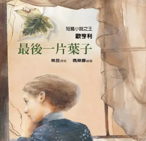 《最後一片葉子》/格林出版