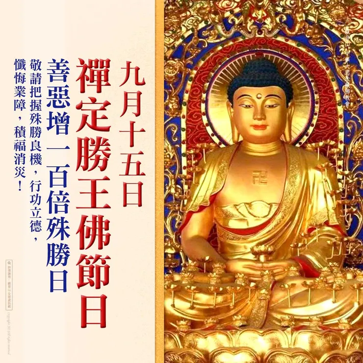 9月15日【禪定勝王佛節日】 善惡增長100倍