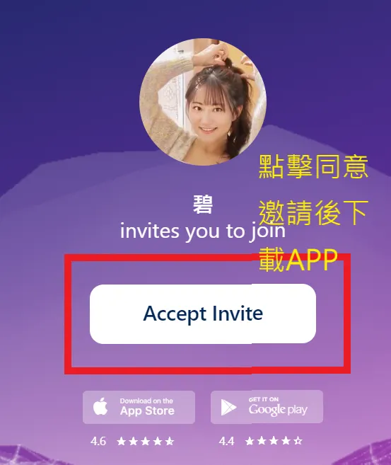請點擊同意邀請後，再下載APP註冊使用