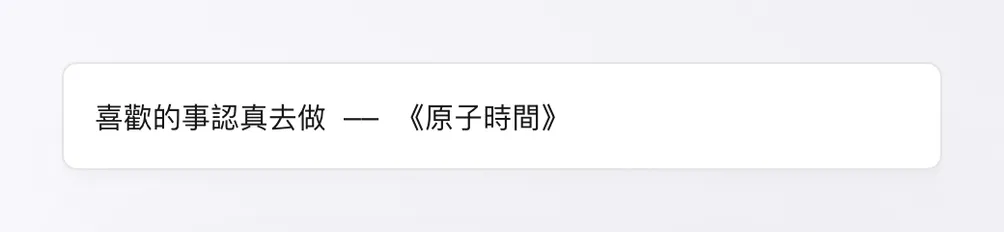 老闆，來碗知識加香菜