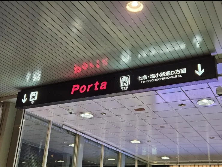 左手邊有一個porta地下街入口