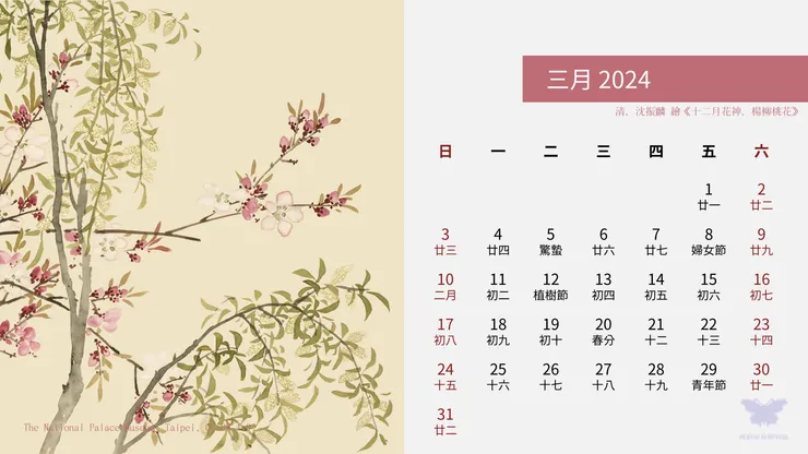 十二月花神．楊柳桃花