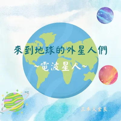 來到地球的外星人們 ~電波星人~