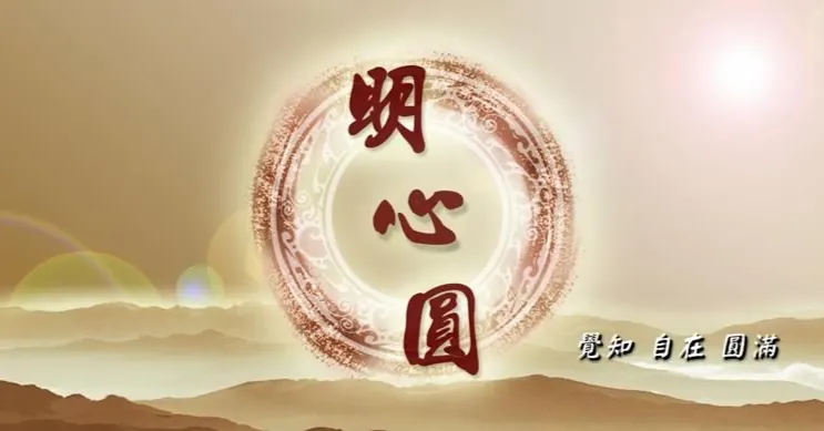 明心圓生命諮詢