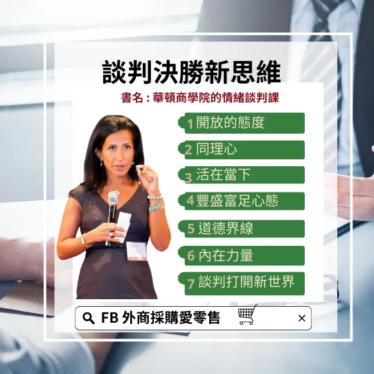 華頓商學院的情緒談判課