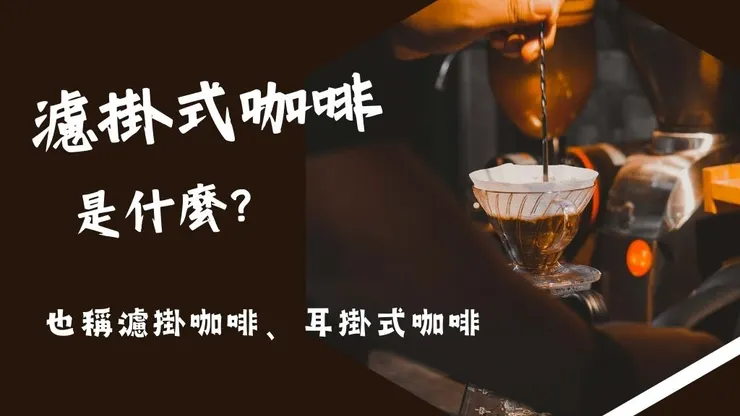 濾掛式咖啡是什麼?耳掛式一樣嗎?12家濾掛咖啡推薦1