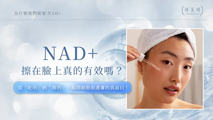 NAD+ 擦在臉上真的有效嗎？從「吃的」到「擦的」，揭開細胞級護膚的真面目！