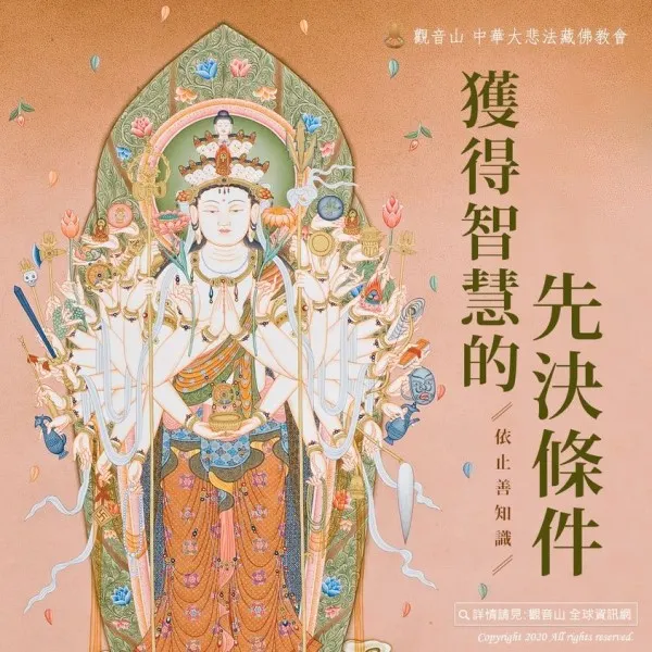 對治無明的方法~依止善知識