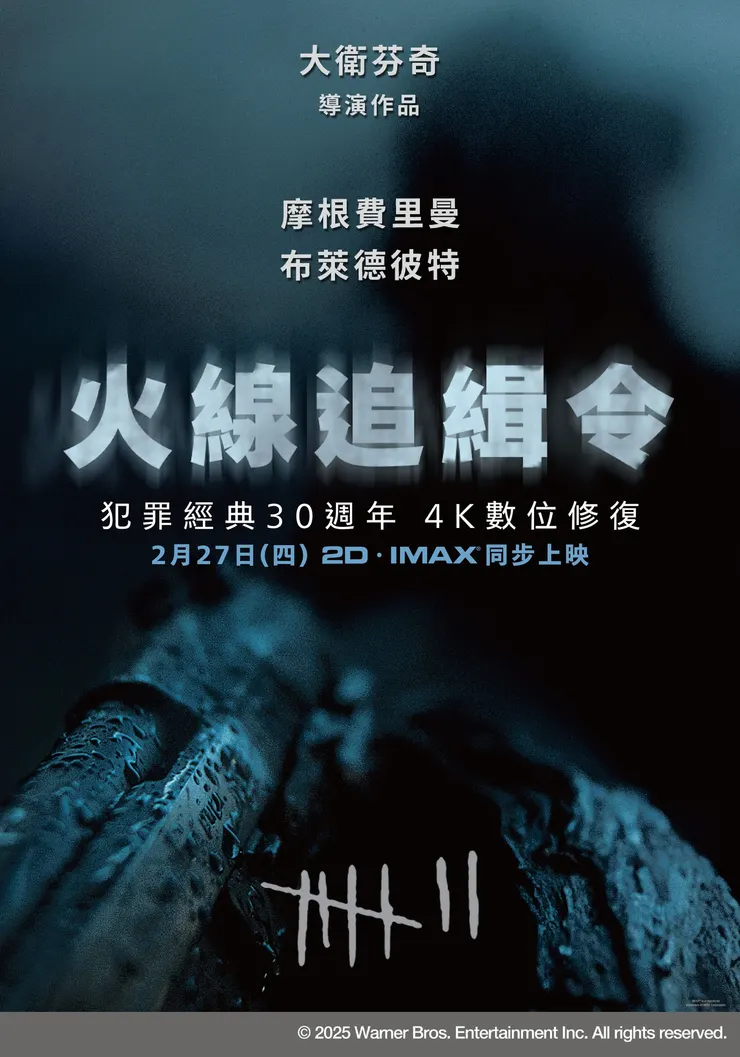 《火線追緝令》電影海報