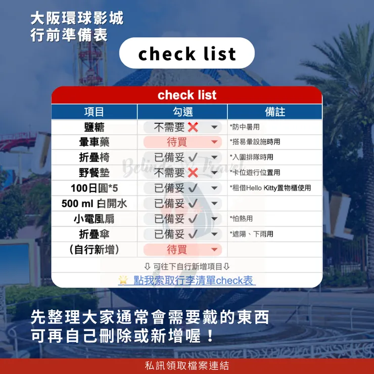 大阪環球影城check list