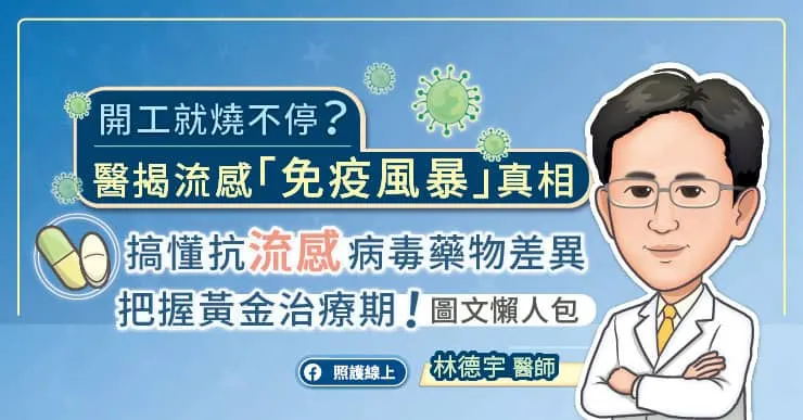 開工就燒不停?醫揭流感「免疫風暴」真相,搞懂抗流感病毒藥物差異,把握黃金治療期!(圖文懶人包)