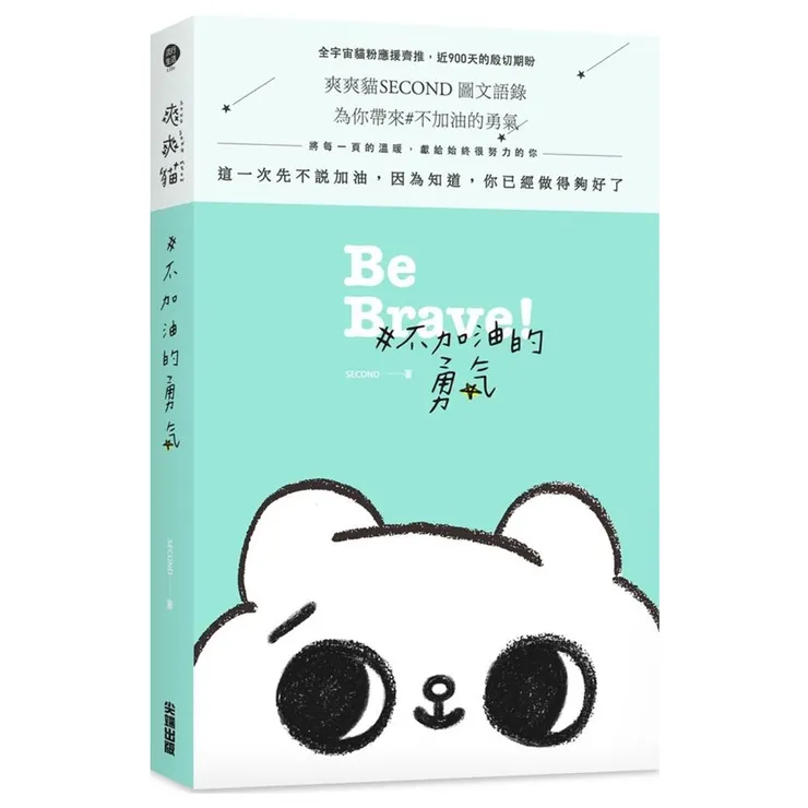 #不加油的勇氣 (作者:爽爽貓)