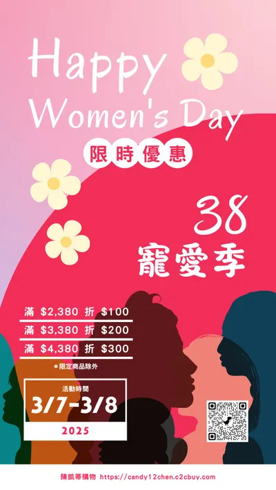 婦女節優惠｜38寵愛季．全館滿額折扣