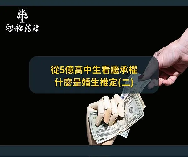 婚生推定.繼承權.智昶法律