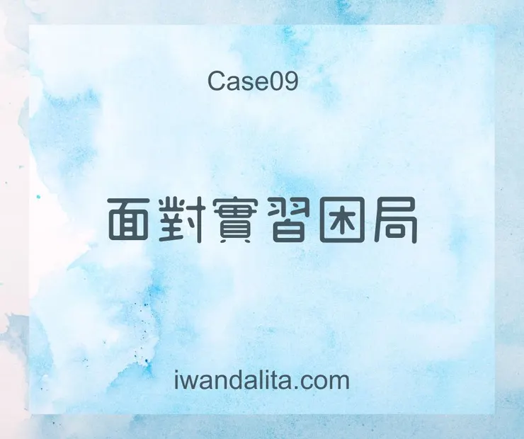 面對實習困局｜Case09