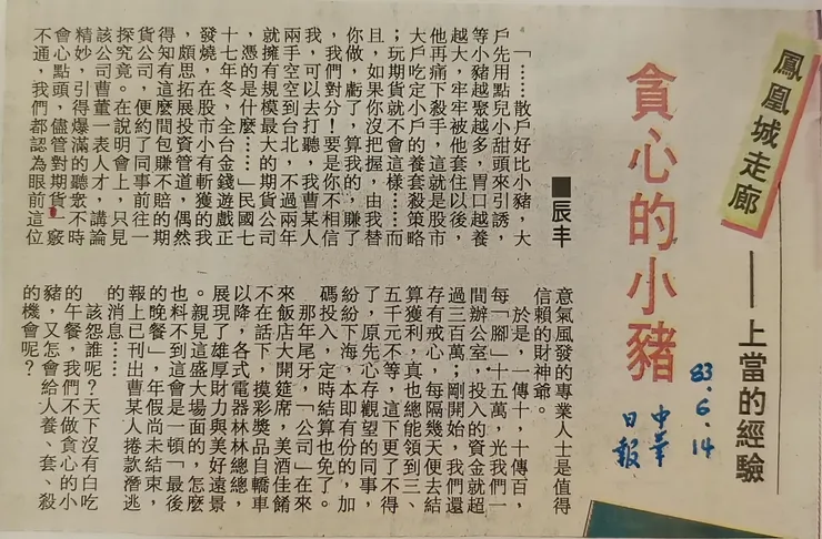 想靠期貨致富本金卻被曹予飛席捲！JB「家醜」外揚，把上當經驗投諸報刊。