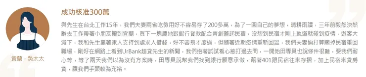 【案例故事】UrBank超貸先生客戶見證(取自官網)