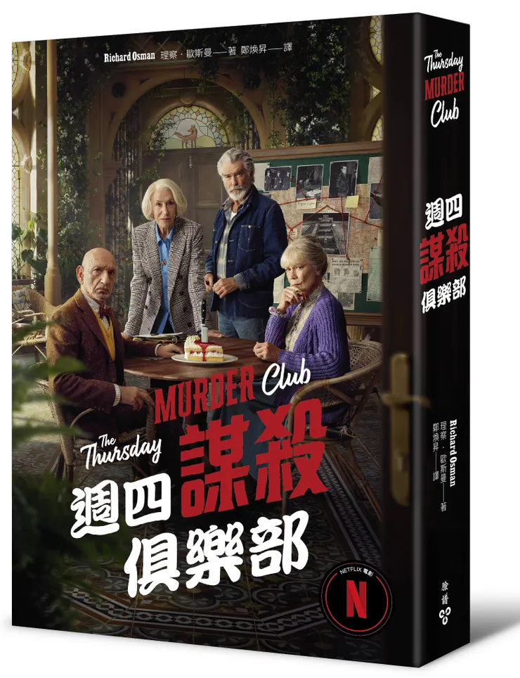 臉譜出版《週四謀殺俱樂部-Netflix同名改編電影》