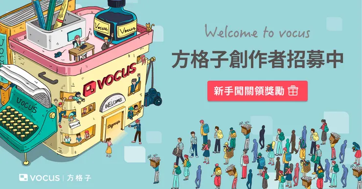 vocus｜新世代的創作平台