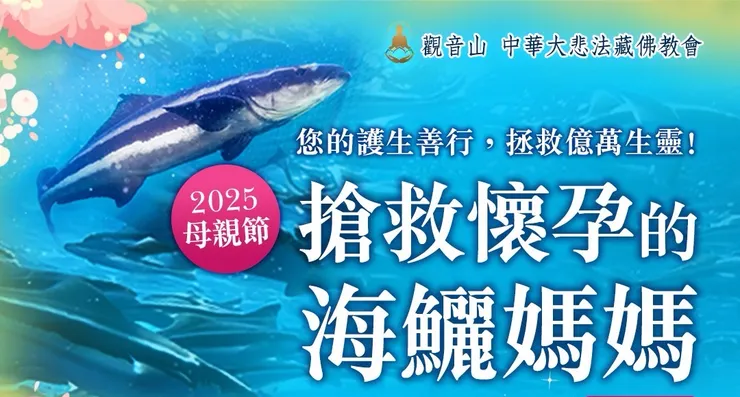 觀音山 大悲心起 四海承平──觀世音菩薩聖誕五日祈願法會