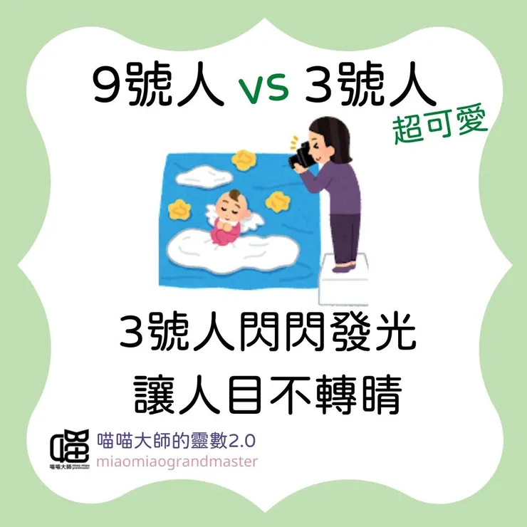 生命靈數9號人 vs 3號人的互動