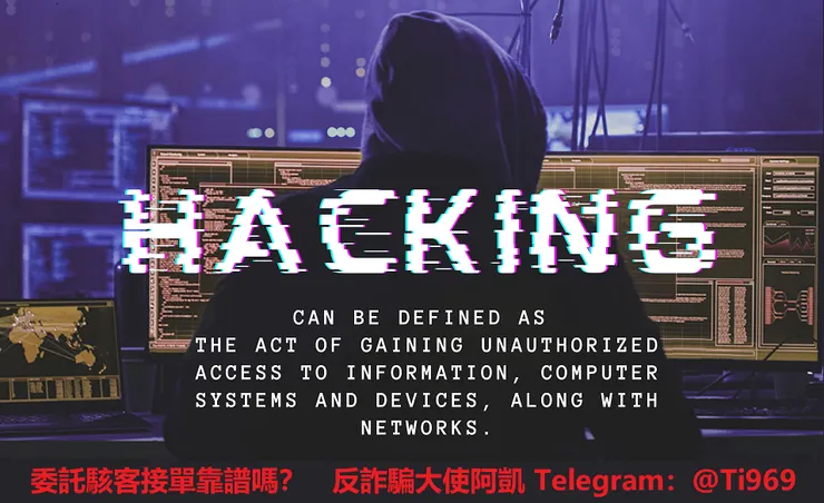 怎麼樣委託駭客服務