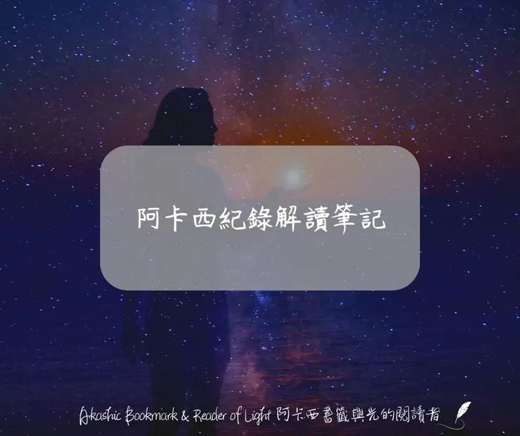 阿卡西紀錄解讀